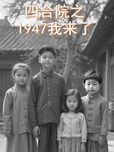 四合院之1947我来了全文阅读
