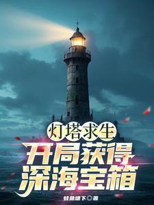 深海里的灯塔是怎样建成的