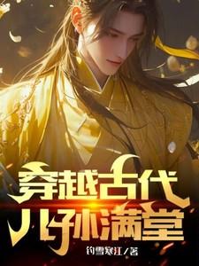 穿越古代儿孙满堂短剧