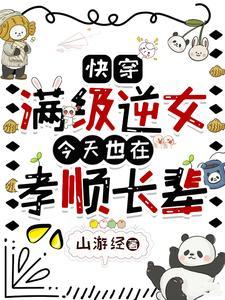 快穿满级女配