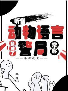 听懂动物语言我成了警局常客隋暖