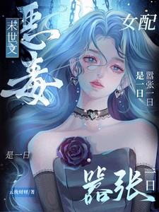末世之恶毒女配(简)gl
