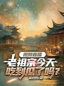 老祖宗可值钱了是什么
