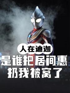 人在奥特居间惠是我新娘