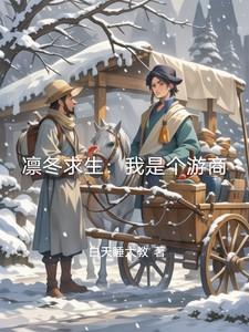 凛冬生存