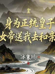 身为正统皇子女帝送我去和亲