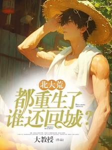 北大荒都重生了谁还回城的推荐
