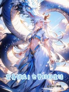 穿越变成银龙王