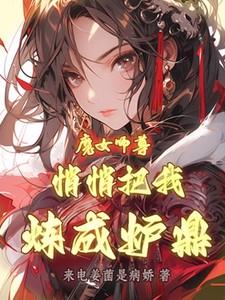 魔尊的我只想将女徒弟魔堕