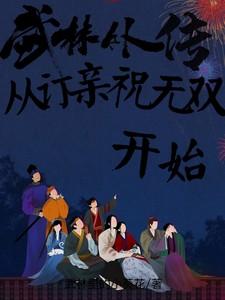 来到武林外传中娶祝无双的