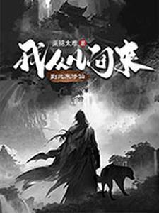 我从凡间来sud0