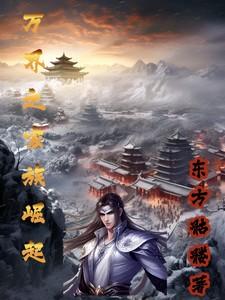 万界之家族崛起百度百科