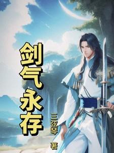 剑气长存谁刻的