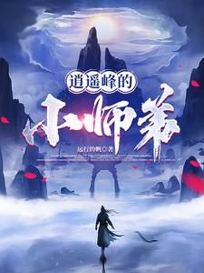 逍遥峰上的师叔