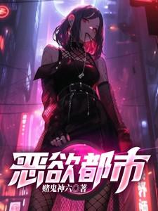 恶欲都市主角是什么罪