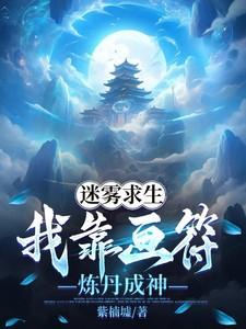 迷雾求生我靠画符炼丹成神 紫楠墟