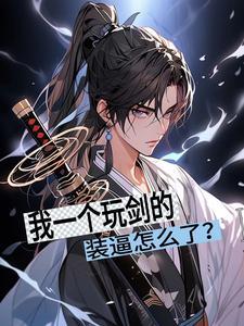 玩剑是什么意思