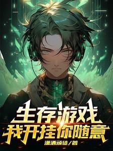 生存游戏作弊版