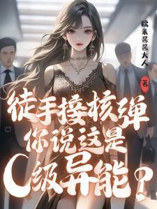 徒手拆核弹