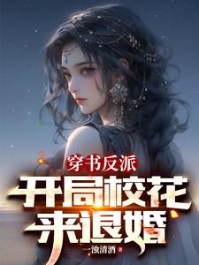 反派开局抢校花全文免费阅读