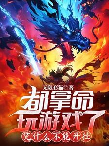 为什么游戏开挂就不好玩了