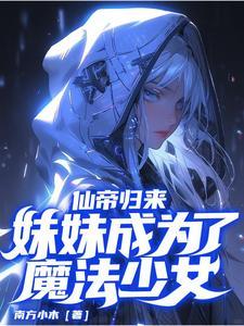 仙帝回地球找妹妹