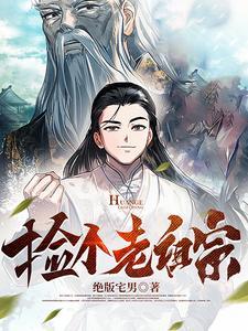 老祖捡到绝世秘籍