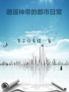 逍遥神帝百度百科