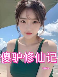傻驴修仙记在线阅读