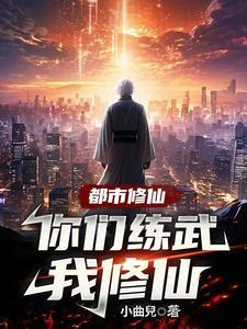 你们练武我修仙女主
