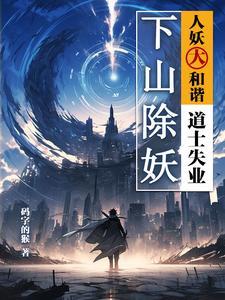 道士下山降妖伏魔