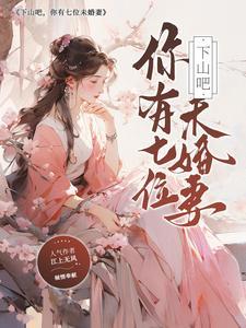 下山去找你的七个师姐去吧的