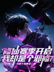 修仙赛季开启