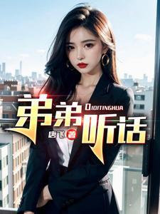 弟弟听话吗
