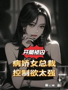 开局被病娇爱上