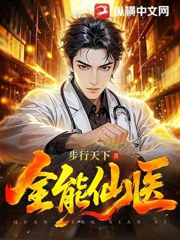 全本全能医仙