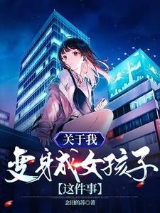 我变身成女孩了视频