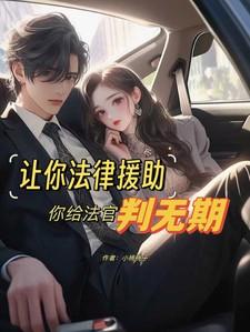 法律援助打官司能赢吗