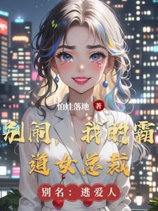 霸道总裁别理我