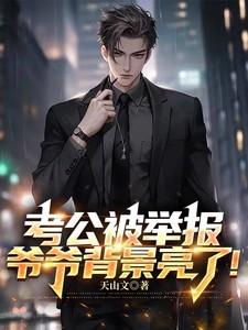 报考公务员爷爷坐过牢可以吗?