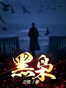 黑枭免费阅读