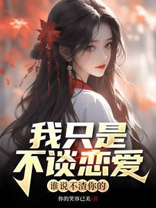 我只是跟你谈恋爱