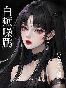 白颊噪鹛能活多久