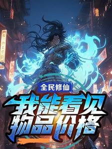 全民修仙我能看到弟