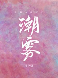 潮雾短剧大结局免费观看