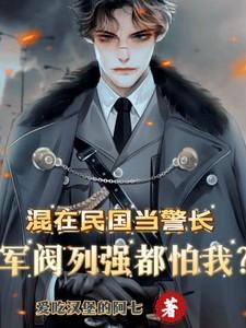 混在民国当警长军阀列强都怕我漫画
