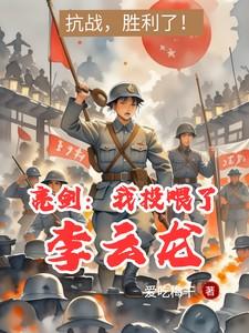 亮剑我镇惊了李云龙