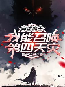 穿越魔王的