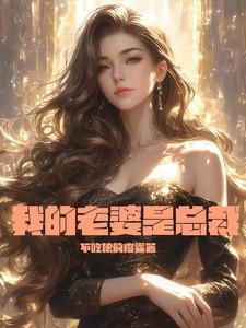 我的老婆是总裁电视剧免费观看