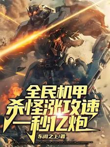 全民机甲